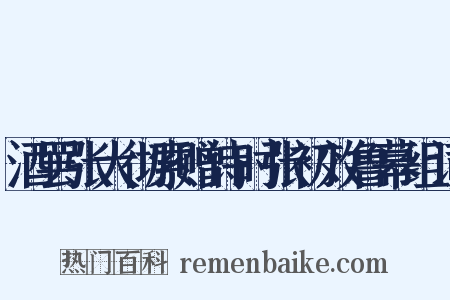酒罢张大彻索赠诗时张初效鲁幕组词是什么意思的图片